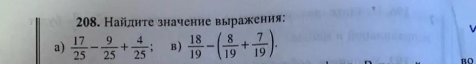 Реши примеры: а) \frac{17}{25} - \frac{9}{25} + \frac{4}{25}; б) \frac{18}{19} - (\frac{8}{19} + \frac{7}{19})
