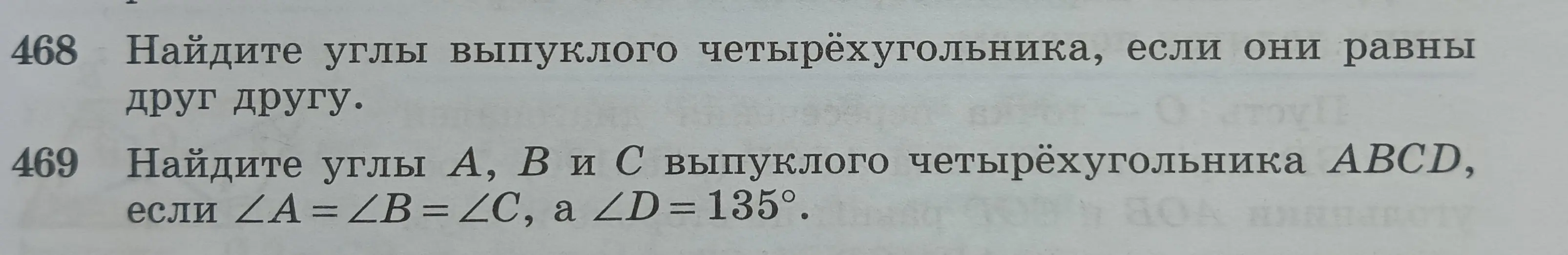 Реши задачу 468 и 469 по геометрии.