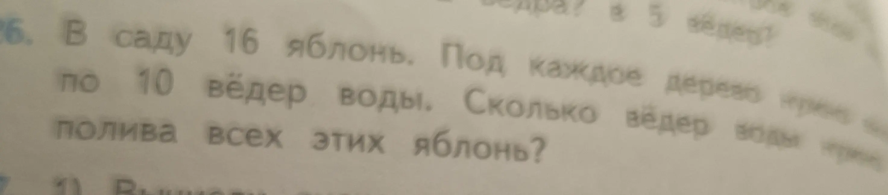 Ты просишь решить задачу: в саду 16 яблонь, под каждое дерево нужно 10 ведер воды. Сколько всего ведер воды нужно для полива всех яблонь?