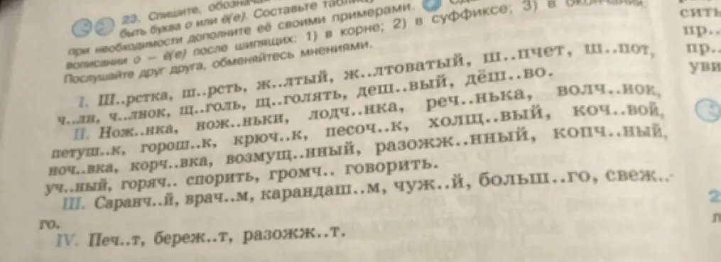 Помоги вставить букву о или ё после шипящих в словах.