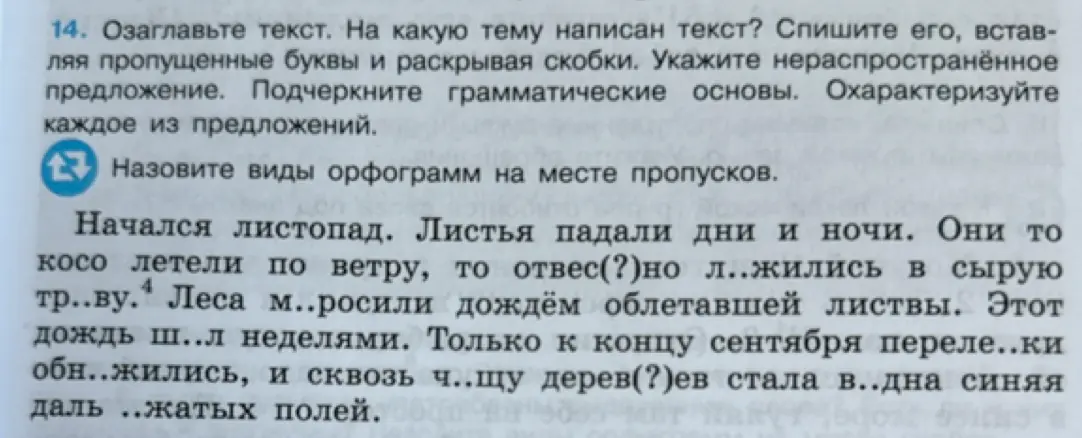 Озаглавь текст, определи тему, спиши текст, вставляя пропущенные буквы, укажи нераспространенное предложение, подчеркни грамматические основы, охарактеризуй каждое из предложений.