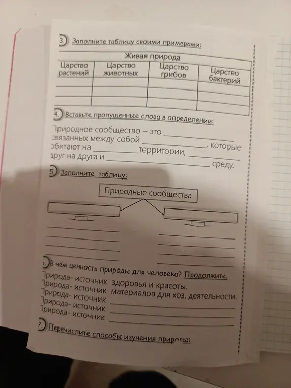 Помоги мне заполнить таблицу примерами царств живой природы в задании 3