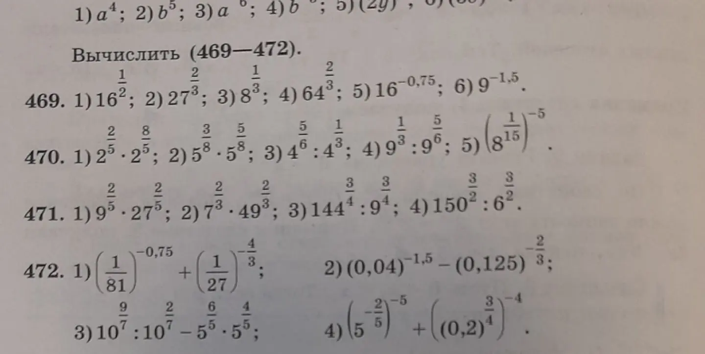 Можешь вычислить значения выражений со степенями в заданиях 469-472?