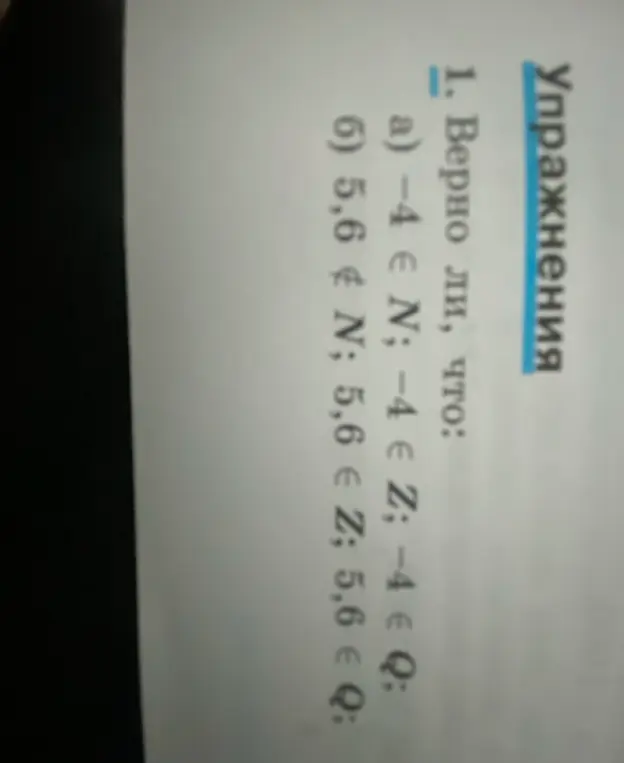 Определи, верно ли, что -4 принадлежит N; -4 принадлежит Z; -4 принадлежит Q