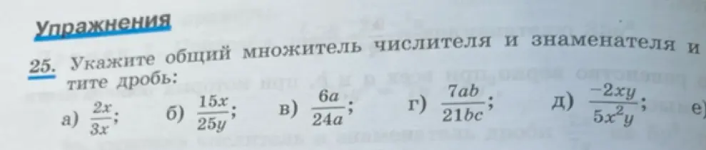 Укажи общий множитель числителя и знаменателя и сократи дробь: 2x/3x