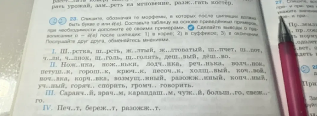 Выполни задание: спиши, обозначая те морфемы, в которых после шипящих должна быть буква о или ё(е).