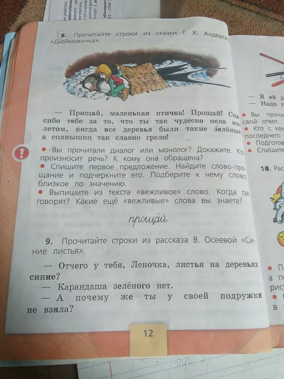 Ты просишь определить, диалог или монолог в сказке "Дюймовочка", кто произносит речь, к кому она обращена, какое слово-прощание есть в тексте, подобрать к нему близкое по значению слово, какое вежливое слово есть в тексте и какие еще вежливые слова ты знаешь.