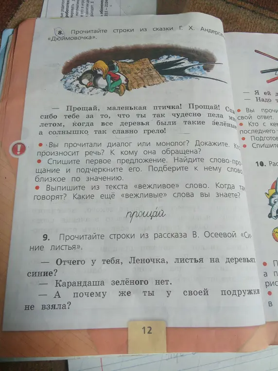 Выполни задание по литературе из сказки «Дюймовочка»: определи, диалог это или монолог; спиши первое предложение, найди слово-прощание и подбери к нему близкое по значению; выпиши из текста вежливое слово.