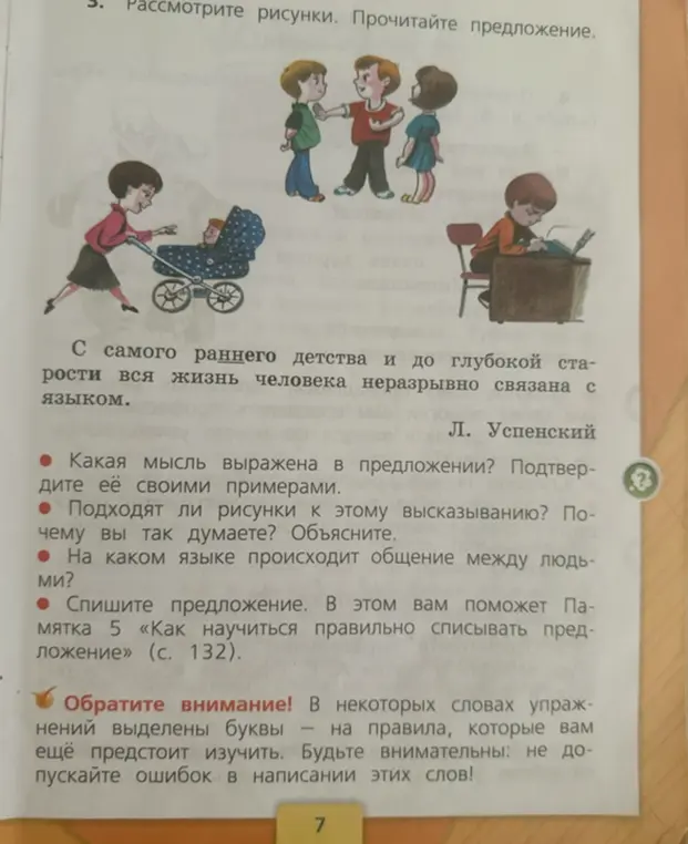Ты просишь ответить на вопросы к тексту: Какая мысль выражена в предложении? Подходят ли рисунки к этому высказыванию? На каком языке происходит общение между людьми? Спишите предложение.