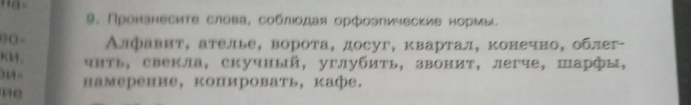 Ты просишь произнести слова, соблюдая орфоэпические нормы