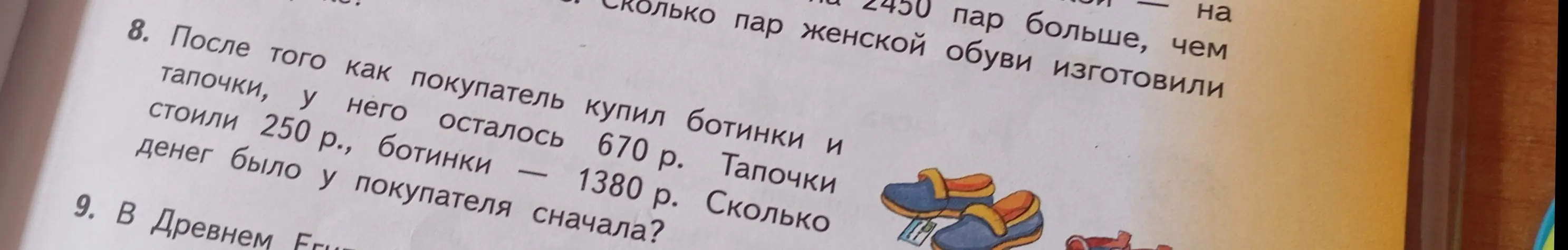 Помоги решить задачу: После того как покупатель купил ботинки и тапочки, у него осталось 670 р., ботинки – 1380 р. Тапочки стоили 250 р. Сколько денег было у покупателя сначала?