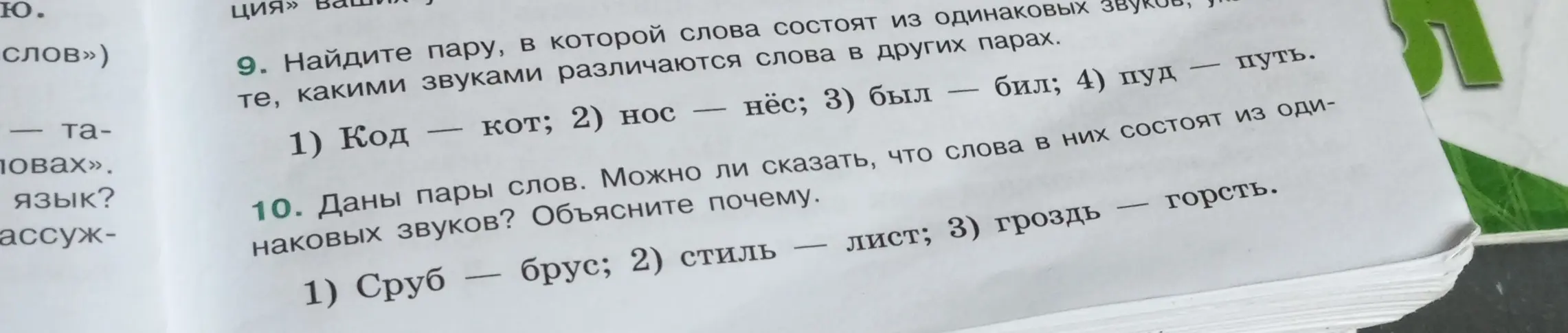 Найди пару, в которой слова состоят из одинаковых звуков, укажите, какими звуками различаются слова в других парах. Можно ли сказать, что слова в парах 'сруб - брус' состоят из одинаковых звуков? Объясни почему