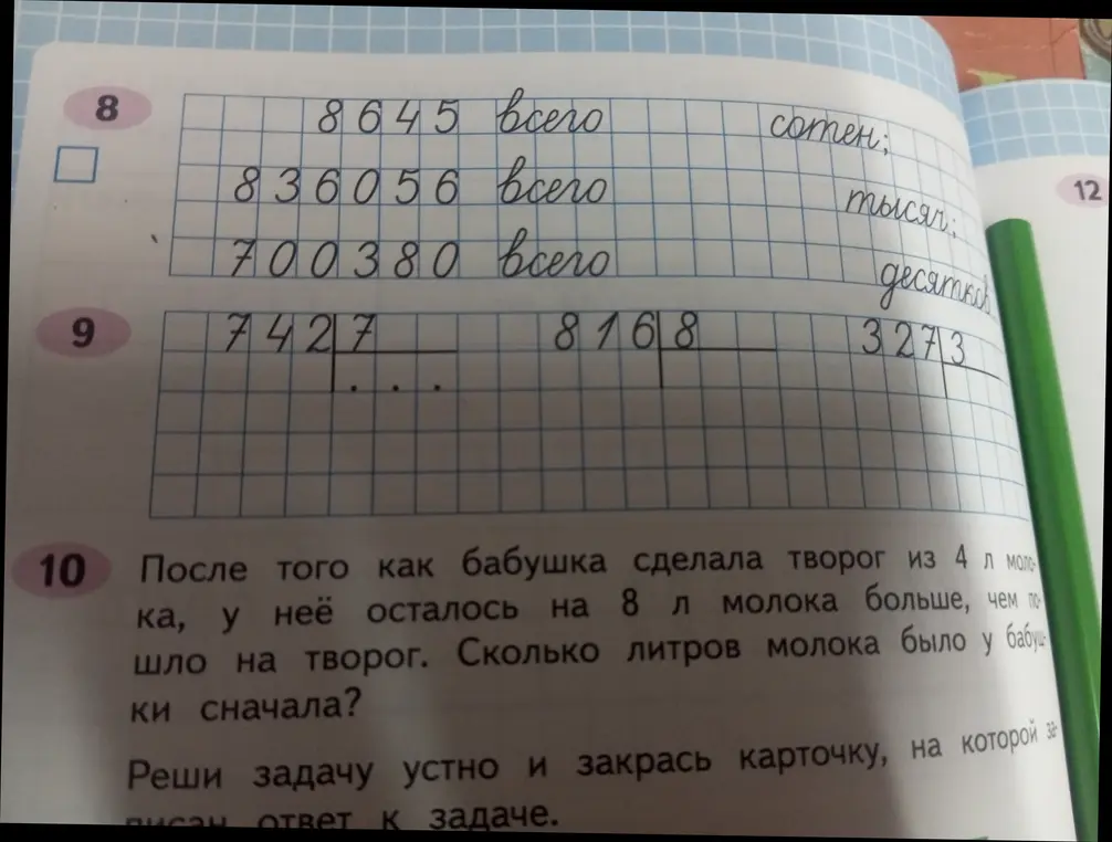 Выполни действия в задании 9 и в задании 8 определи количество сотен, тысяч, десятков