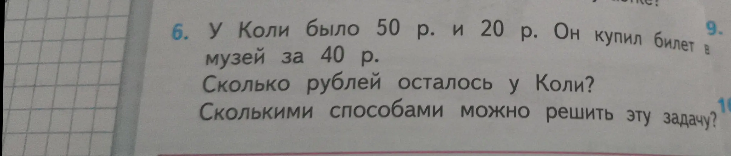 Ты можешь решить задачу, в которой у Коли было 50 и 20 рублей, и он купил билет в музей за 40 рублей. Нужно узнать, сколько рублей у него осталось и сколькими способами можно решить эту задачу?