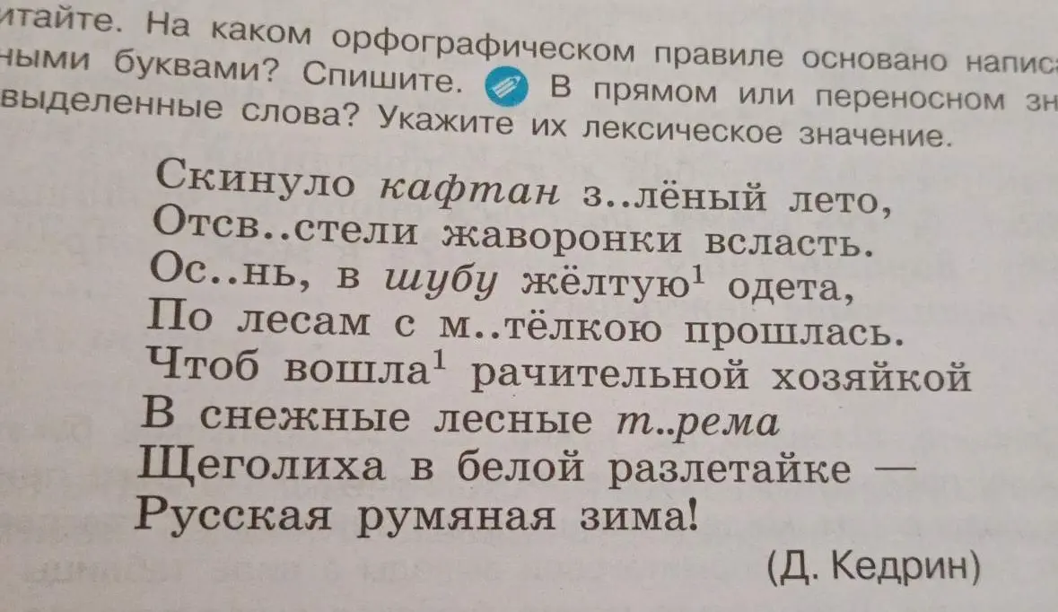 Ты просишь меня вставить пропущенные буквы в словах из стихотворения.