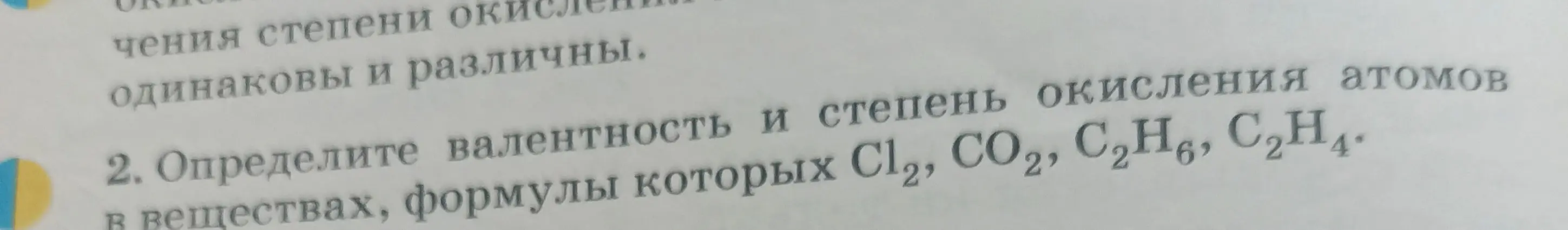 Можешь ли ты определить валентность и степень окисления атомов в веществах, формулы которых Cl2, CO2, C2H6, C2H4?