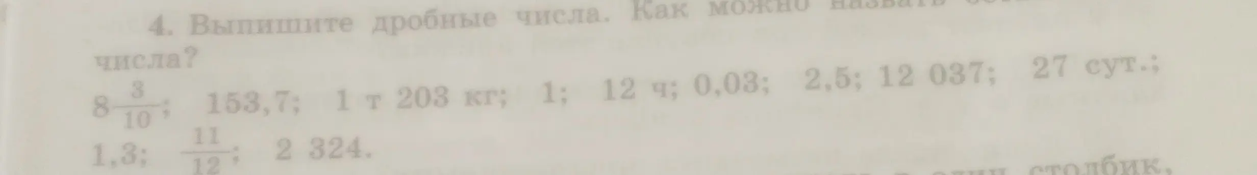 Помоги мне выписать дробные числа из списка: 8 3/10; 153,7; 1 т 203 кг; 1; 12 ч; 0,03; 2,5; 12 037; 27 сут.; 1,3; 11/12; 2 324