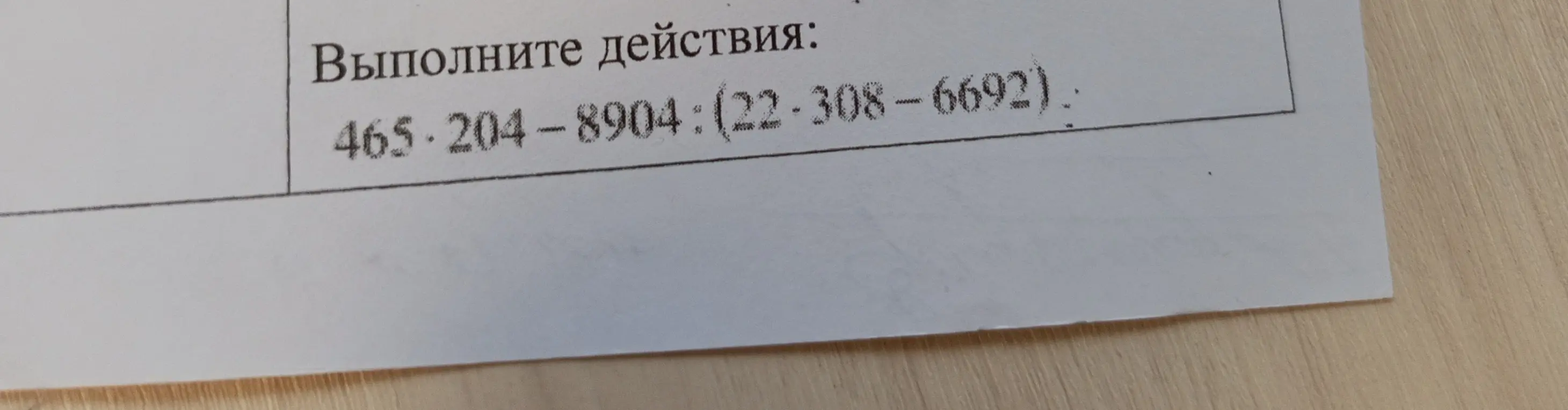 Выполни действия: 465*204-8904:(22*308-6692)