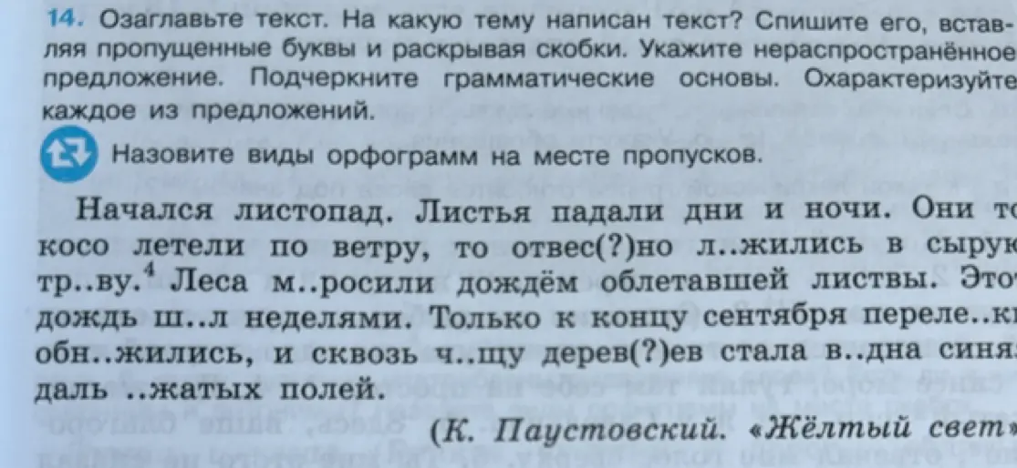Озаглавь текст, определи тему, вставь пропущенные буквы, раскрой скобки, укажи нераспространенное предложение, подчеркни грамматические основы и охарактеризуй каждое из предложений.