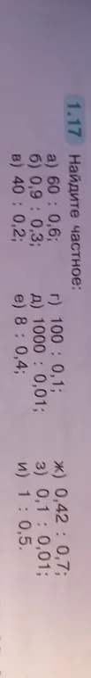 Найди частное для заданий под буквами a), б), в), г), д), e), ж), з), и)