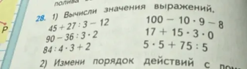 Вычисли значения выражения 45 + 27 : 3 - 12