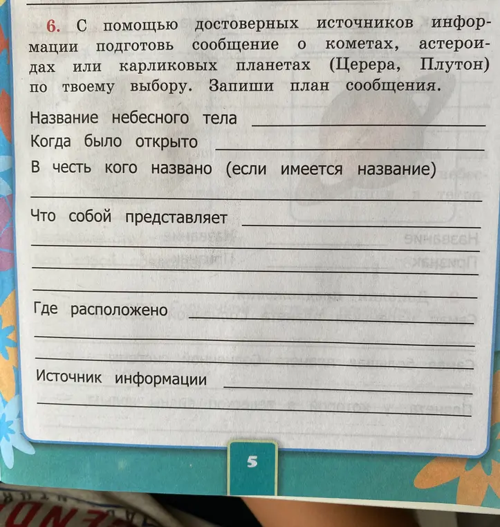Составь план сообщения о кометах, астероидах или карликовых планетах (Церера, Плутон)