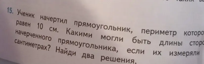 Найди два решения: какими могли быть длины сторон прямоугольника, если периметр равен 10 см