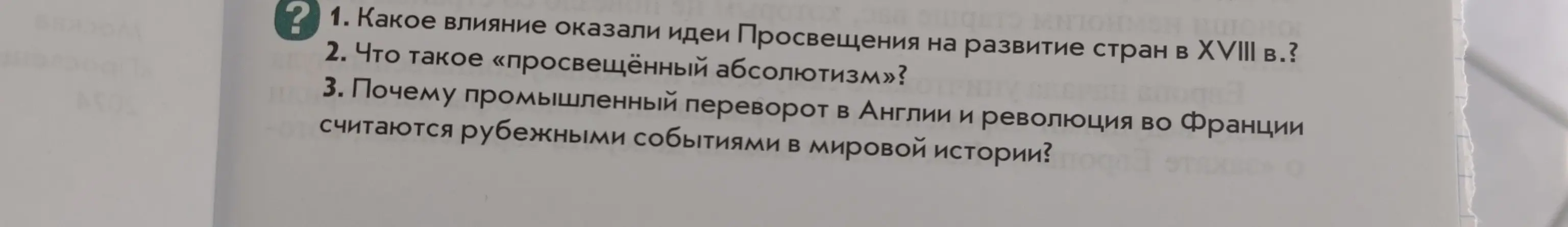 Ты спрашиваешь, какое влияние оказали идеи Просвещения на развитие стран в XVIII в.