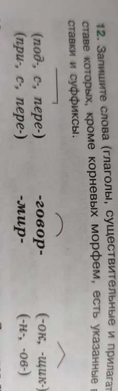 Подбери слова (глаголы, существительные и прилагательные), в составе которых, кроме корневых морфем, есть указанные приставки и суффиксы