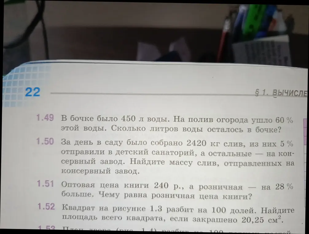 Реши задачу: В бочке было 450 л воды. На полив огорода ушло 60% этой воды. Сколько литров воды осталось в бочке?