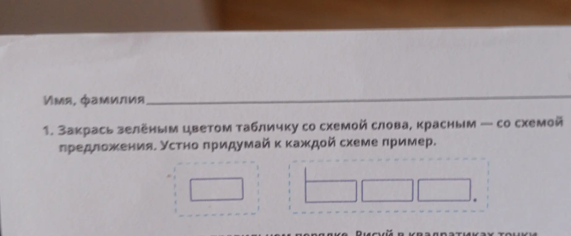 Ты просишь помочь с заданием: закрасить зелёным цветом табличку со схемой слова, красным — со схемой предложения и устно придумать к каждой схеме пример.