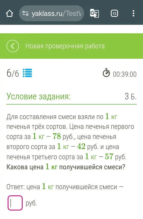 Определи цену 1 кг получившейся смеси, если для составления смеси взяли по 1 кг печенья трёх сортов