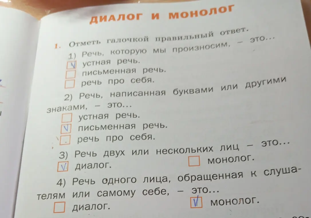 Отметь галочкой правильный ответ в упражнении про диалог и монолог