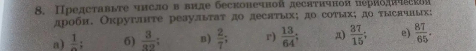 Представь число в виде бесконечной десятичной периодической дроби и округли результат до десятых, до сотых, до тысячных в примере под буквой а