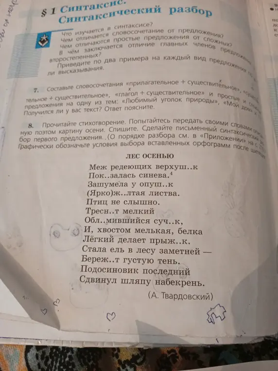 Составь словосочетания «прилагательное + существительное», «существительное + существительное», «глагол + существительное» и простые и сложные предложения на одну из тем: «Любимый уголок природы»