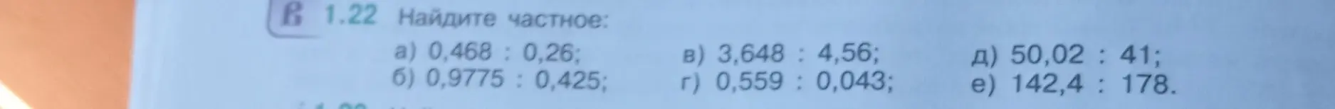 Найди частное: a) 0,468: 0,26