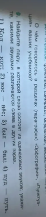 Найди пару, в которой слова состоят из одинаковых звуков и укажи, какими звуками различаются слова в других парах