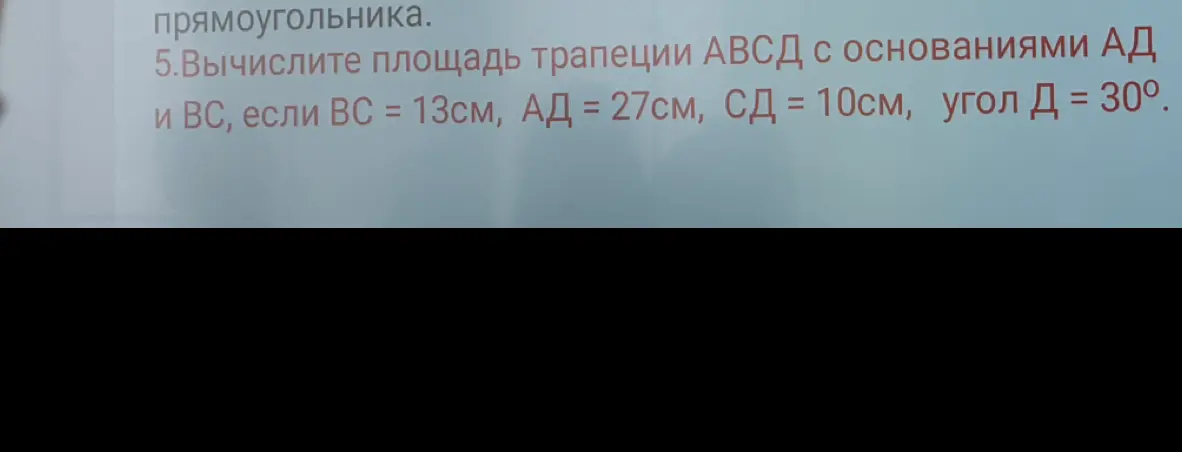 Вычисли площадь трапеции ABCD с основаниями АД и ВС, если ВС = 13см, АД = 27см, СД = 10см, угол Д = 30°.