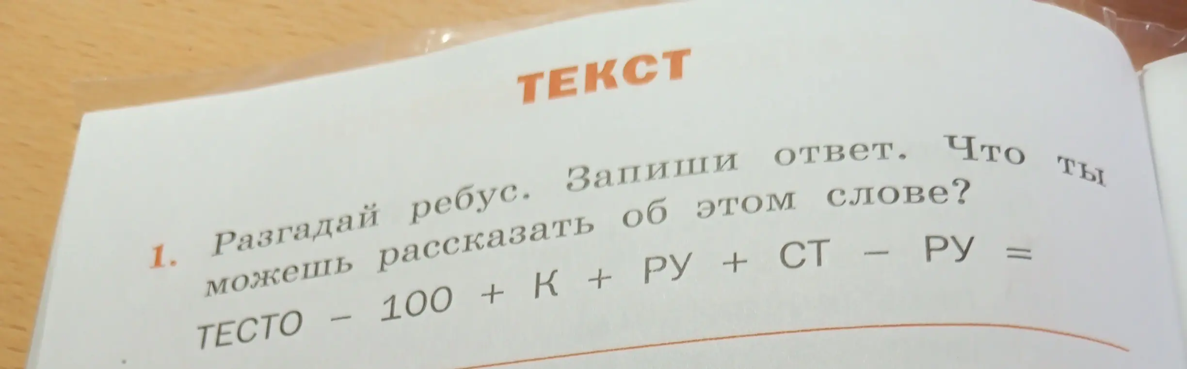 Ты просишь разгадать ребус: ТЕСТО - 100 + К + РУ + СТ - РУ =