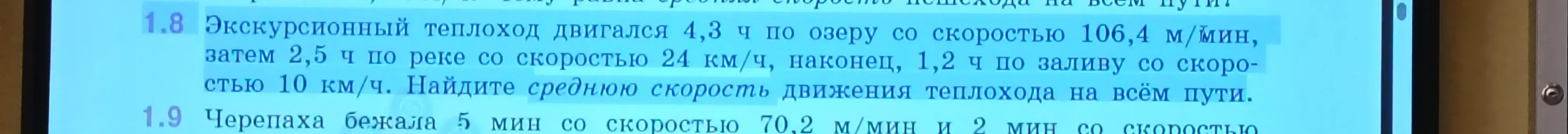 Помоги мне найти среднюю скорость движения теплохода на всём пути, если он двигался 4,3 ч по озеру со скоростью 106,4 м/мин, затем 2,5 ч по реке со скоростью 24 км/ч, наконец, 1,2 ч по заливу со скоростью 10 км/ч.