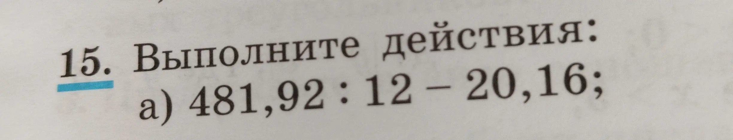 Выполни действия: 481,92 : 12 - 20,16