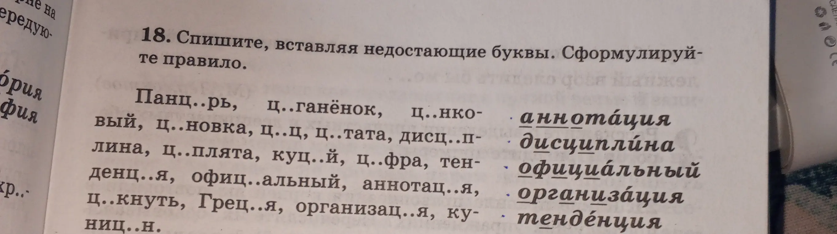 Выполни задание: спиши, вставляя недостающие буквы в слова: Панц..рь, Ц..ганёнок и т.д.