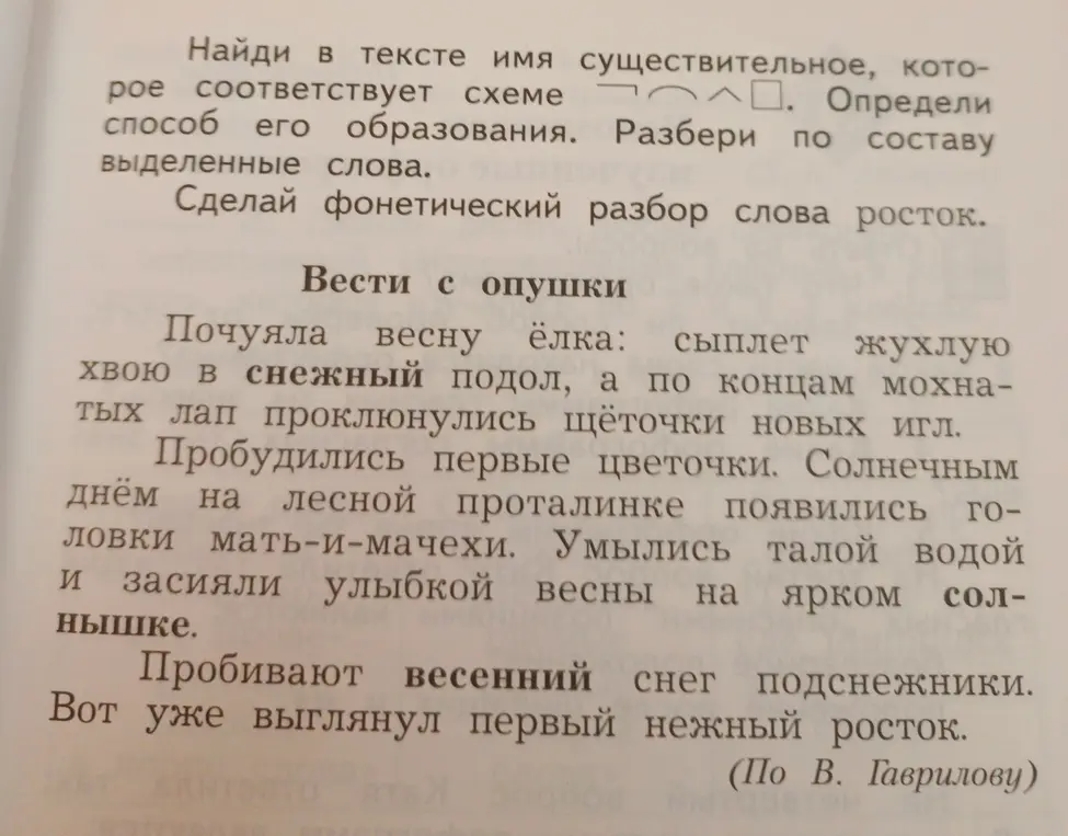 Просишь найти в тексте имя существительное, которое соответствует схеме, определить способ его образования, разобрать по составу выделенные слова и сделать фонетический разбор слова росток.