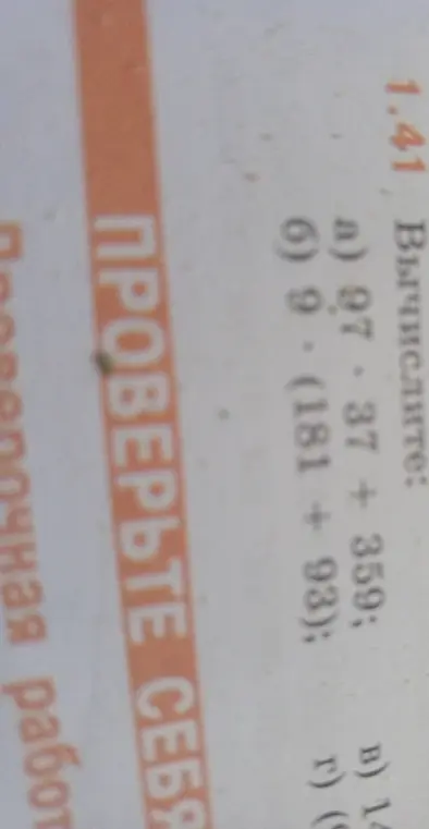 Вычисли выражения: a) 97 * 37 + 359; б) 9 * (181 + 93)