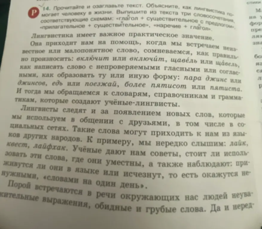 Прочитай и озаглавь текст. Объясни, как лингвистика помогает человеку в жизни. Выпиши из текста три словосочетания, соответствующие схемам: «глагол + существительное», «прилагательное + существительное», «наречие + глагол».