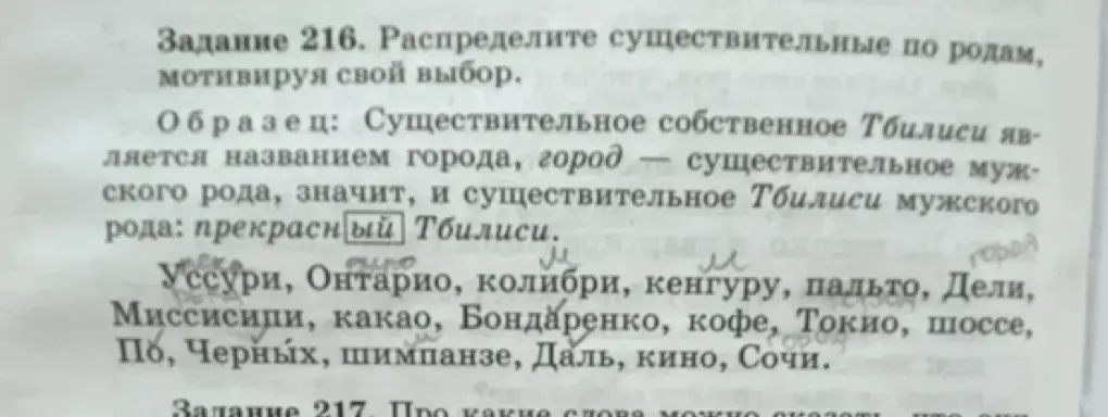Распредели существительные по родам из задания 216, мотивируя свой выбор
