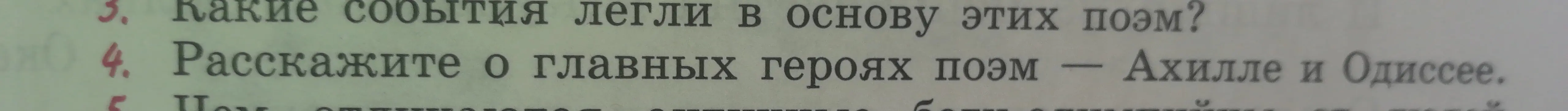 Расскажи о главных героях поэм — Ахилле и Одиссее.