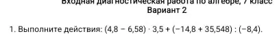 Выполни действия: (4,8 - 6,58) * 3,5 + (-14,8 + 35,548) : (-8,4).