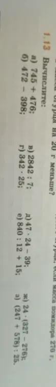 Вычисли значения выражений: 745 + 476