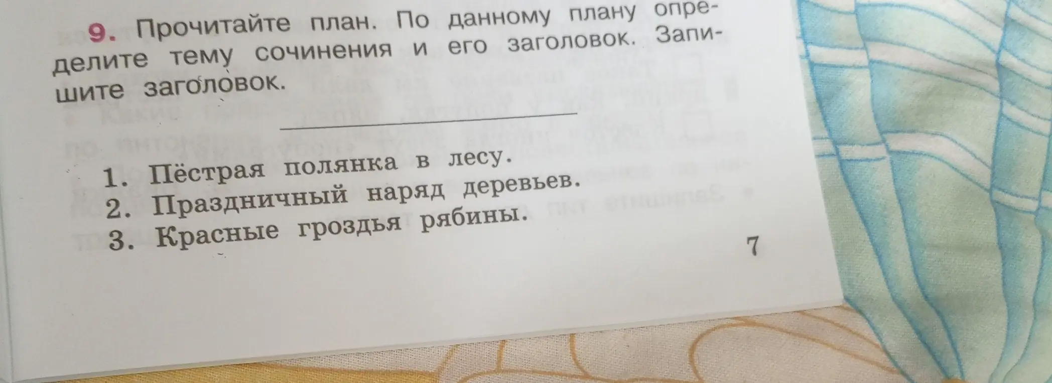 Помоги определить тему сочинения и его заголовок по плану: 1. Пёстрая полянка в лесу.